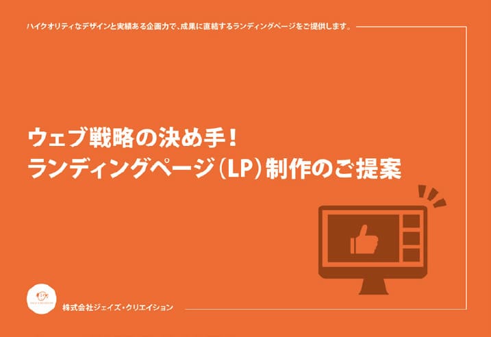 LP制作のご提案
