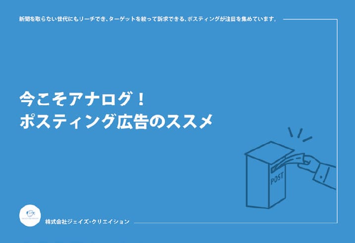 ポスティング広告のススメ